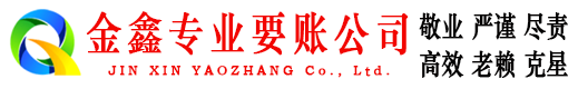 瓜州金鑫要债公司